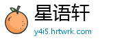 星语轩